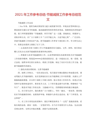 2024年工作参考总结-节能减排工作参考总结范文 