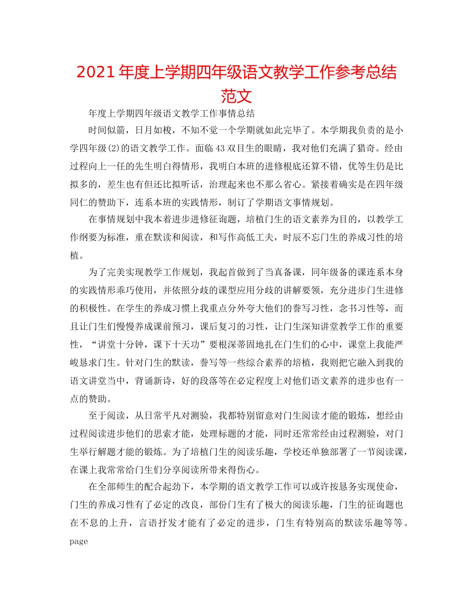 2024年度上学期四年级语文教学工作参考总结范文 _第1页