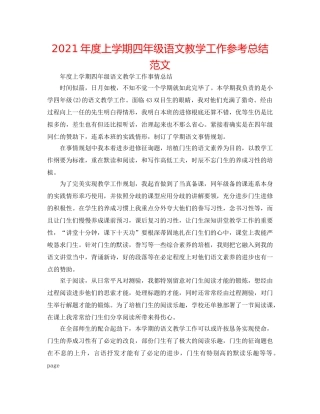 2024年度上学期四年级语文教学工作参考总结范文 