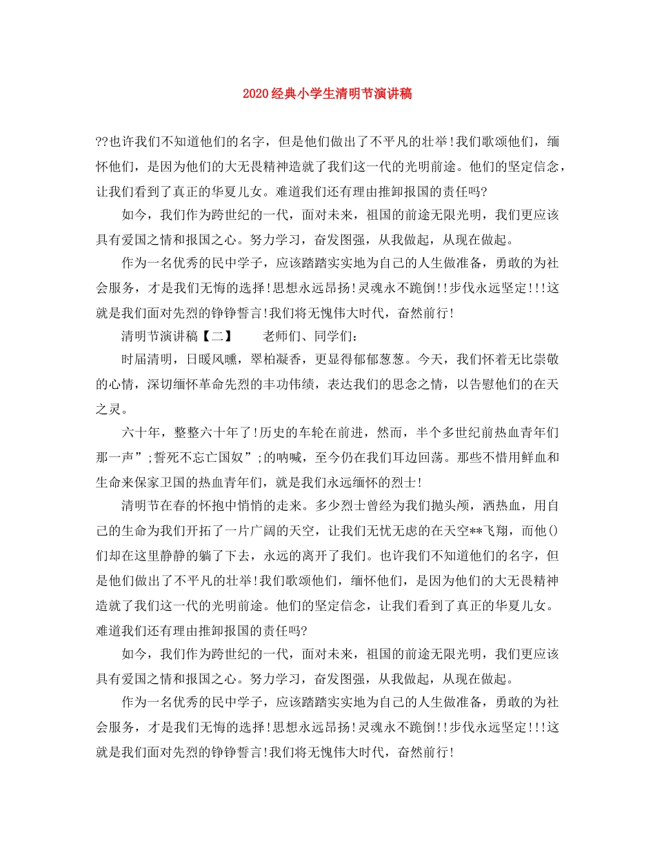 2024经典小学生清明节演讲稿 _第1页