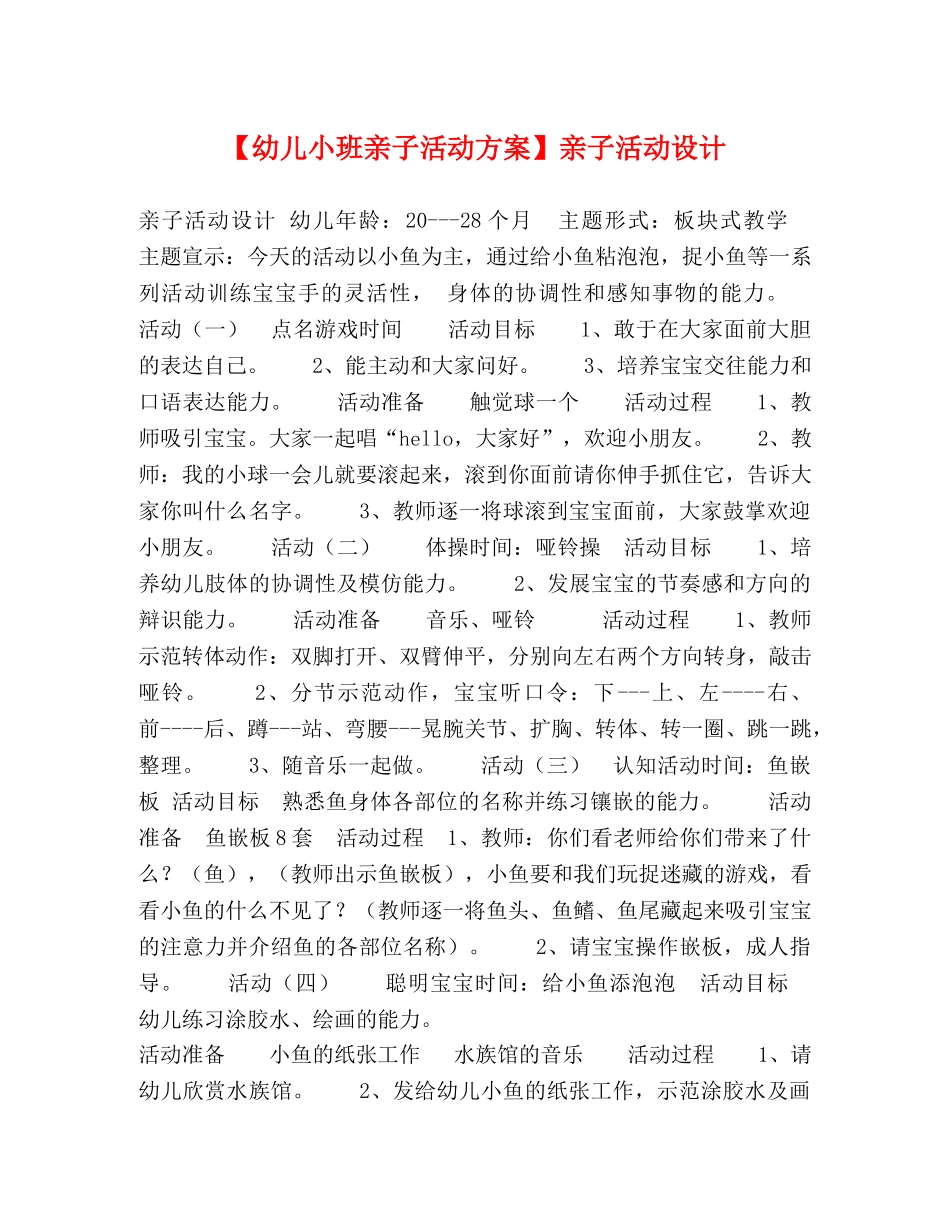 【幼儿小班亲子活动方案】亲子活动设计 _第1页