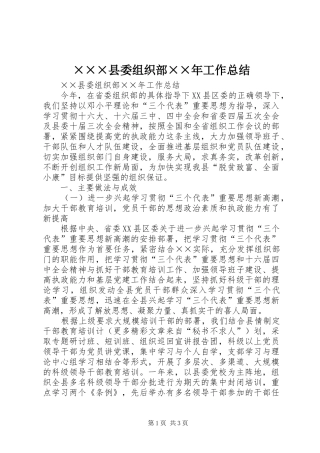 ×××县委组织部××年工作总结