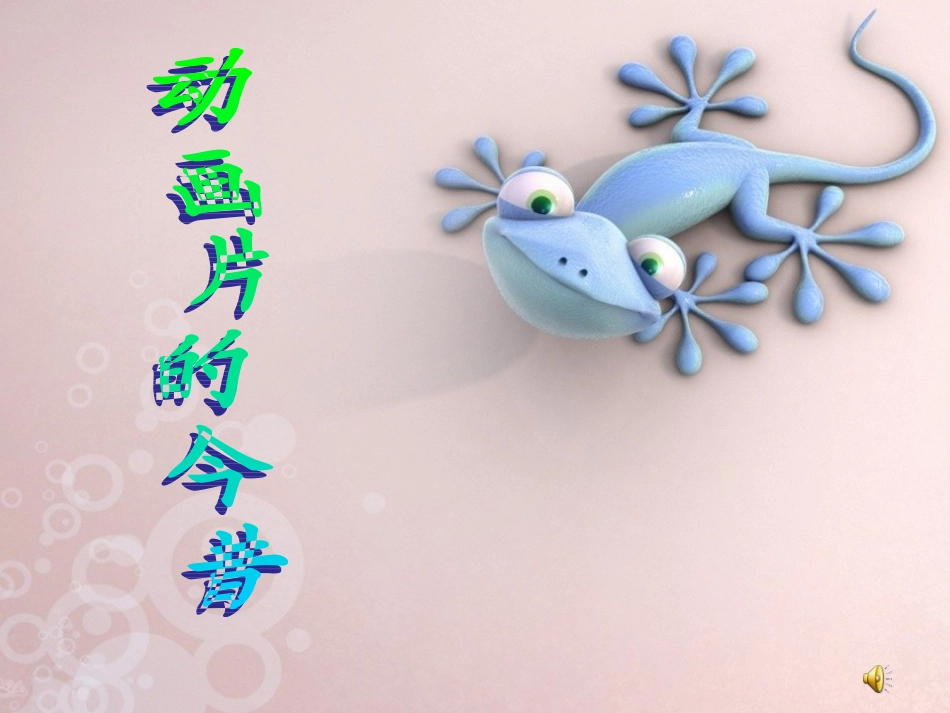 人美版小学美术六年级下册《动画片的今昔》课件_第1页