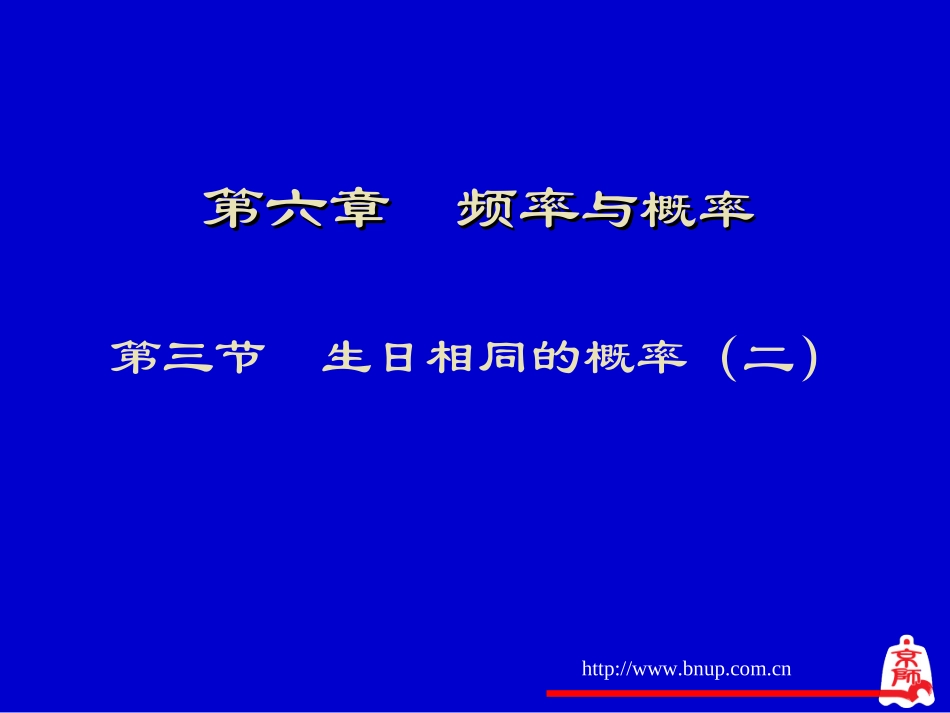 生日相同的概率(二)演示文稿_第1页