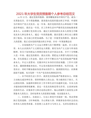 2024年大学生党员预备期个人参考总结范文 