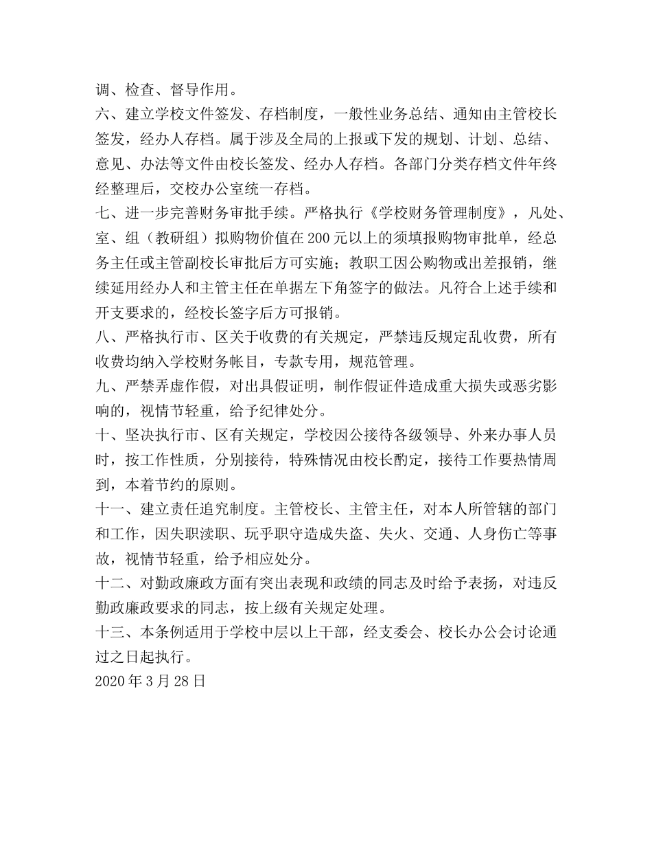 ×学校党政干部勤政自律条例 _第2页