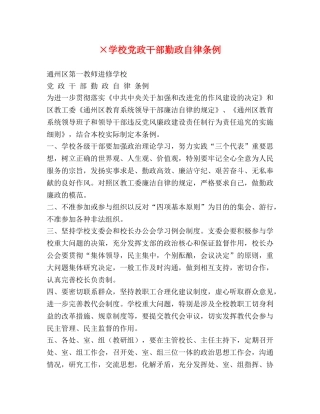 ×学校党政干部勤政自律条例 