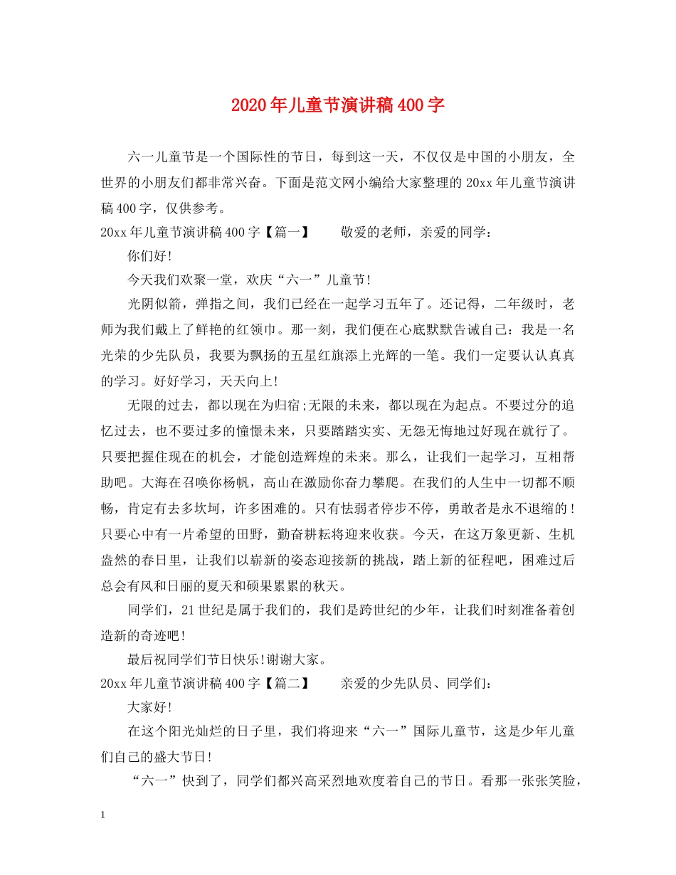 2024年儿童节演讲稿400字 _第1页