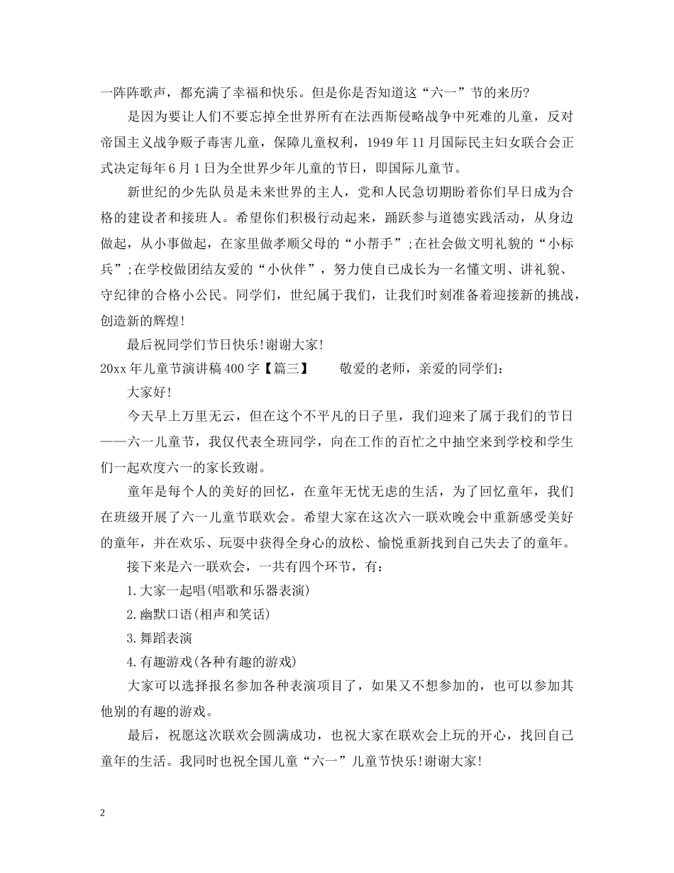 2024年儿童节演讲稿400字 _第2页
