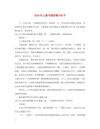 2024年儿童节演讲稿400字 