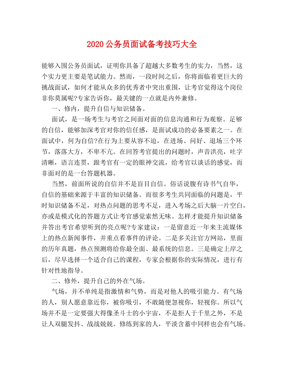 2024公务员面试备考技巧大全 _第1页