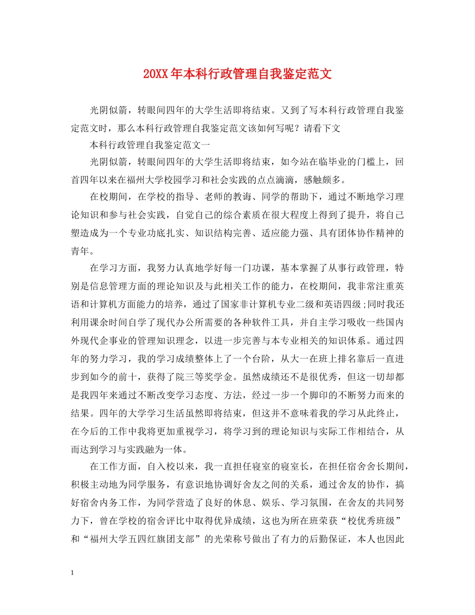 20XX年本科行政管理自我鉴定范文 _第1页