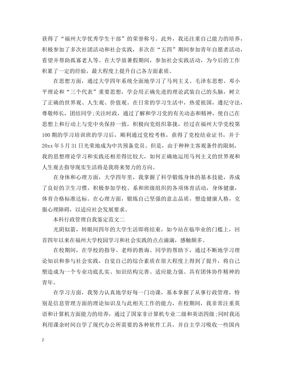 20XX年本科行政管理自我鉴定范文 _第2页