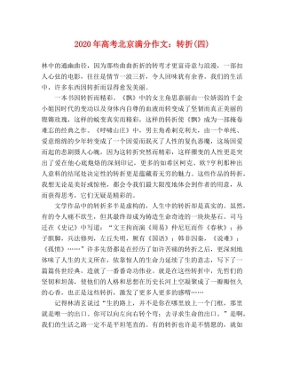2024年高考北京满分作文转折(四) 