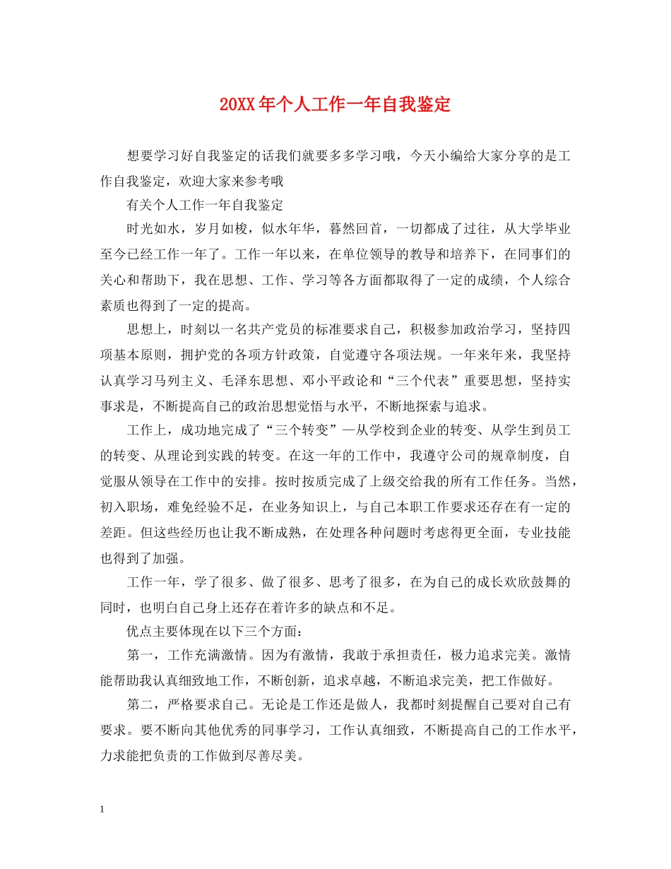 20XX年个人工作一年自我鉴定 _第1页