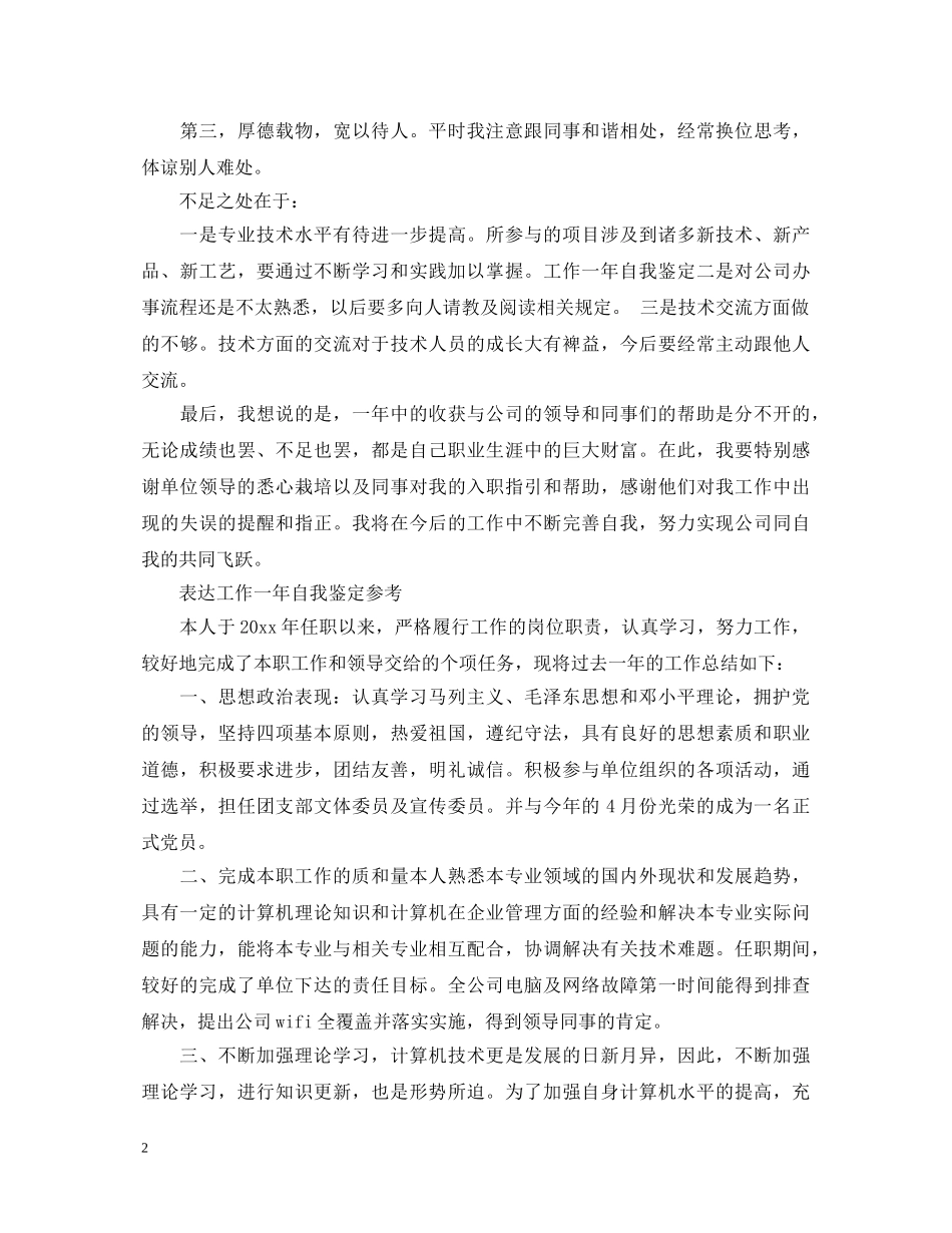 20XX年个人工作一年自我鉴定 _第2页