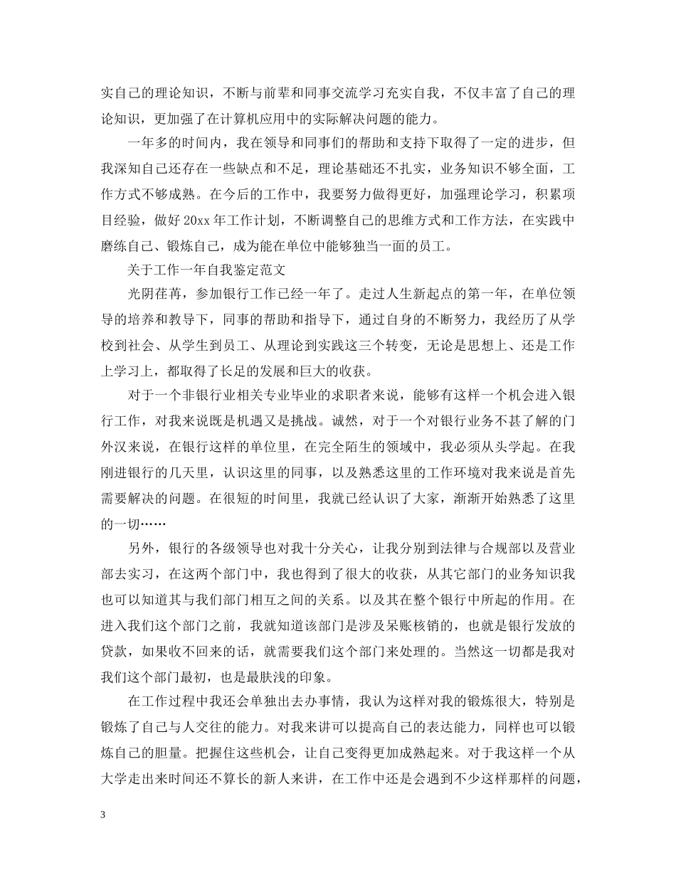20XX年个人工作一年自我鉴定 _第3页