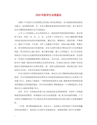 20XX年医学生自我鉴定 