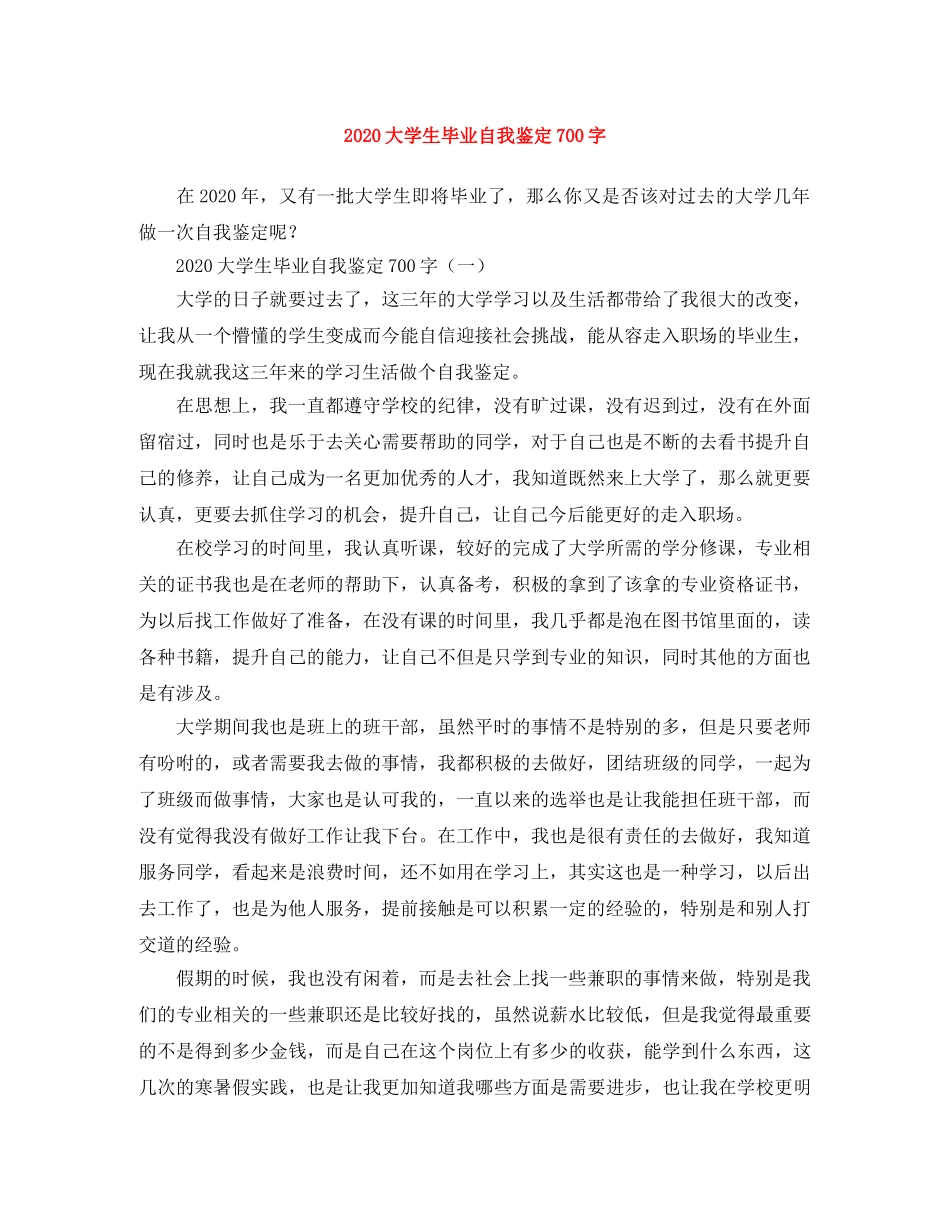 2024大学生毕业自我鉴定700字 _第1页