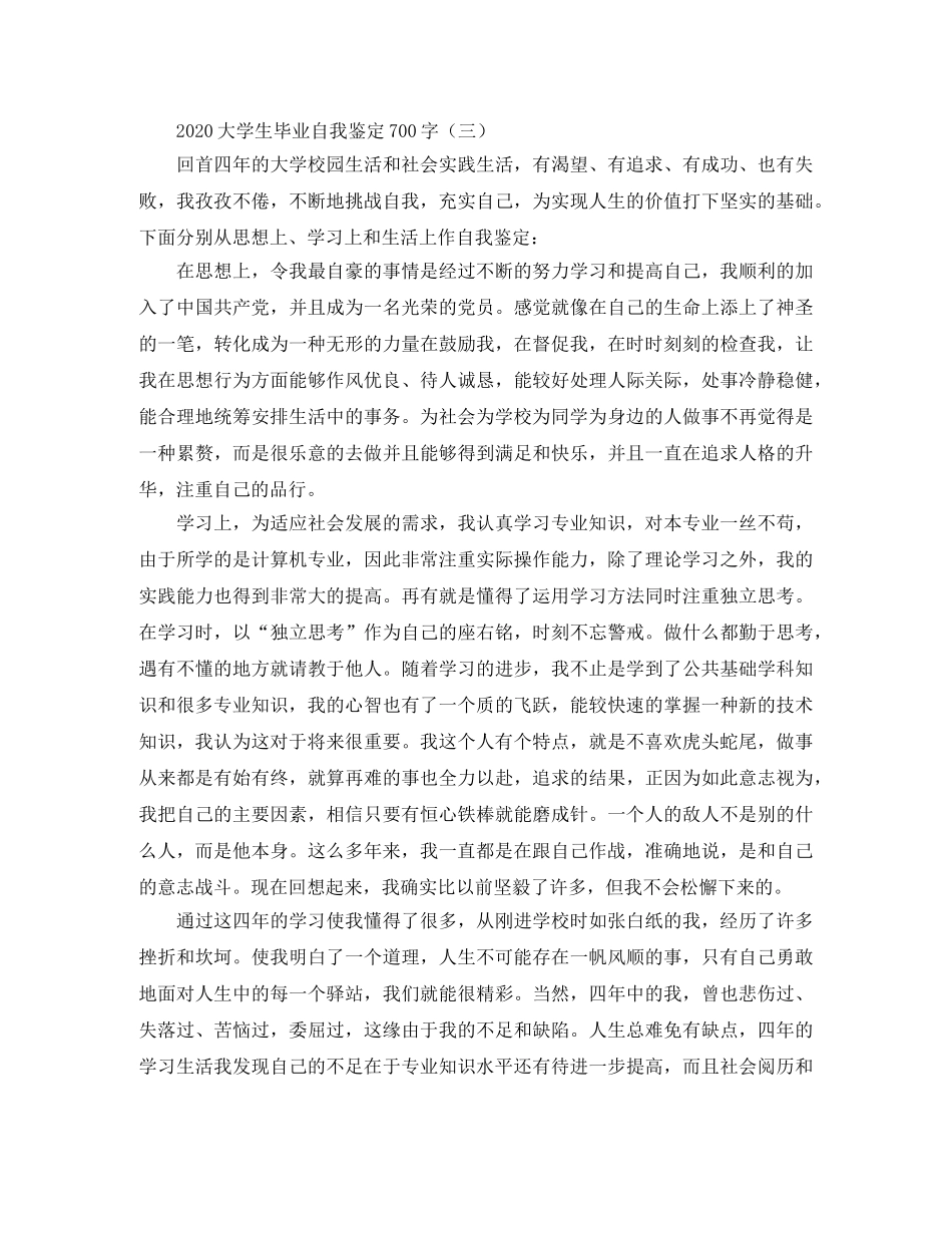 2024大学生毕业自我鉴定700字 _第3页