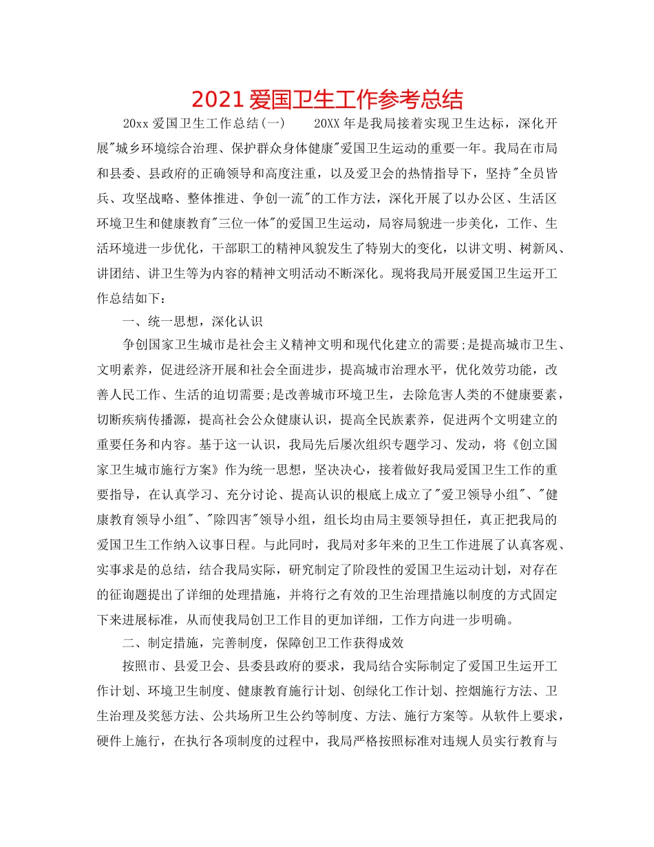 2024爱国卫生工作参考总结 _第1页