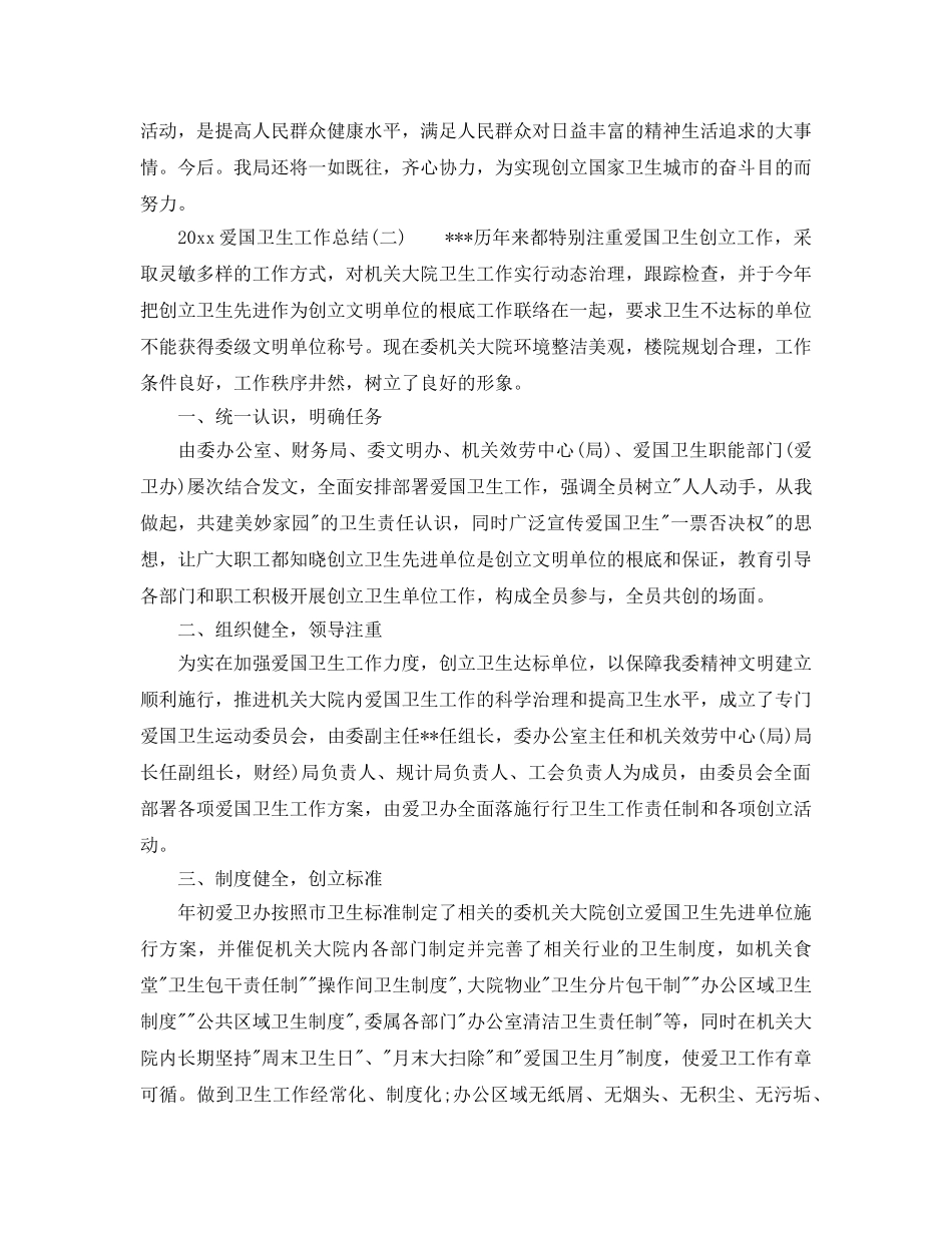 2024爱国卫生工作参考总结 _第3页