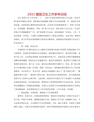 2024爱国卫生工作参考总结 