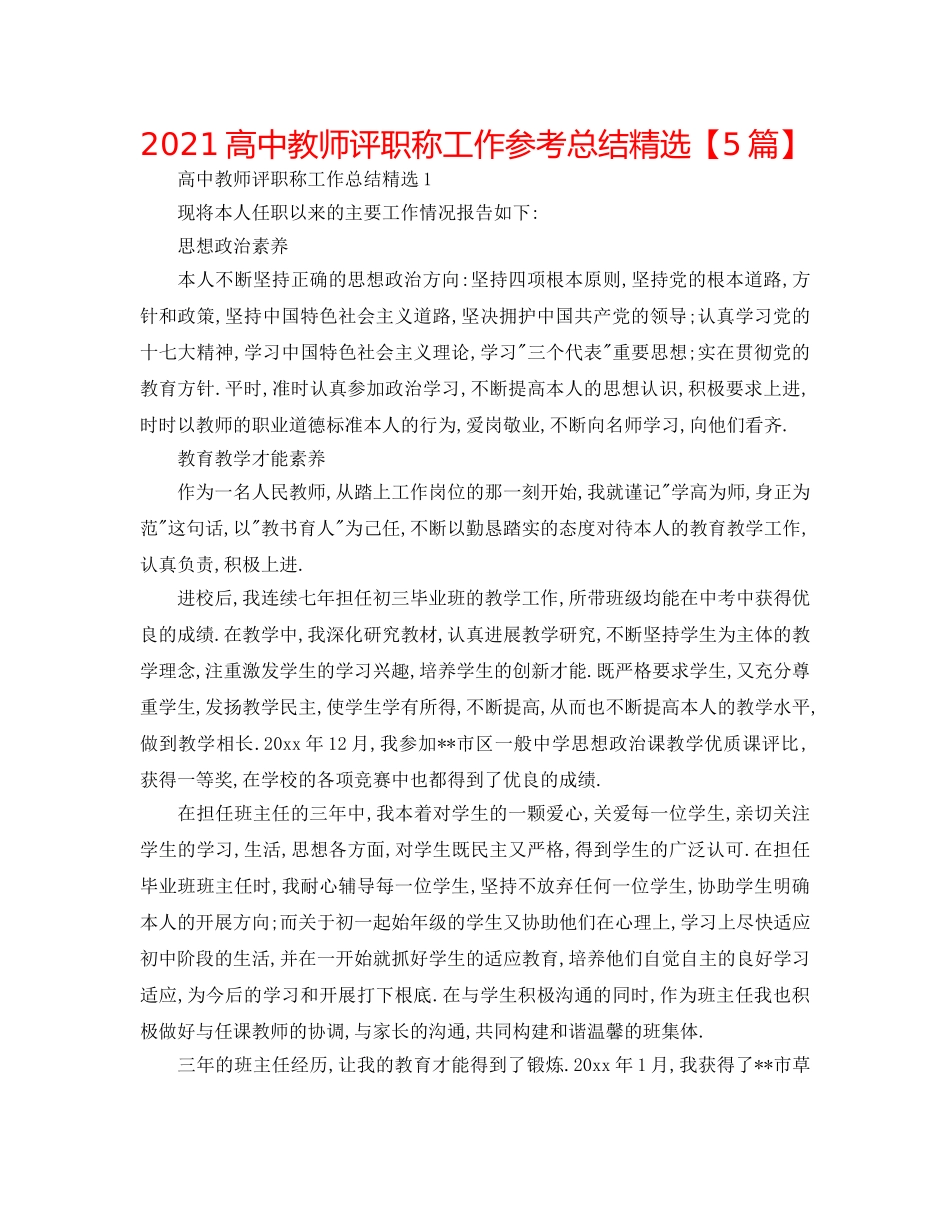2024高中教师评职称工作参考总结精选【5篇】 _第1页