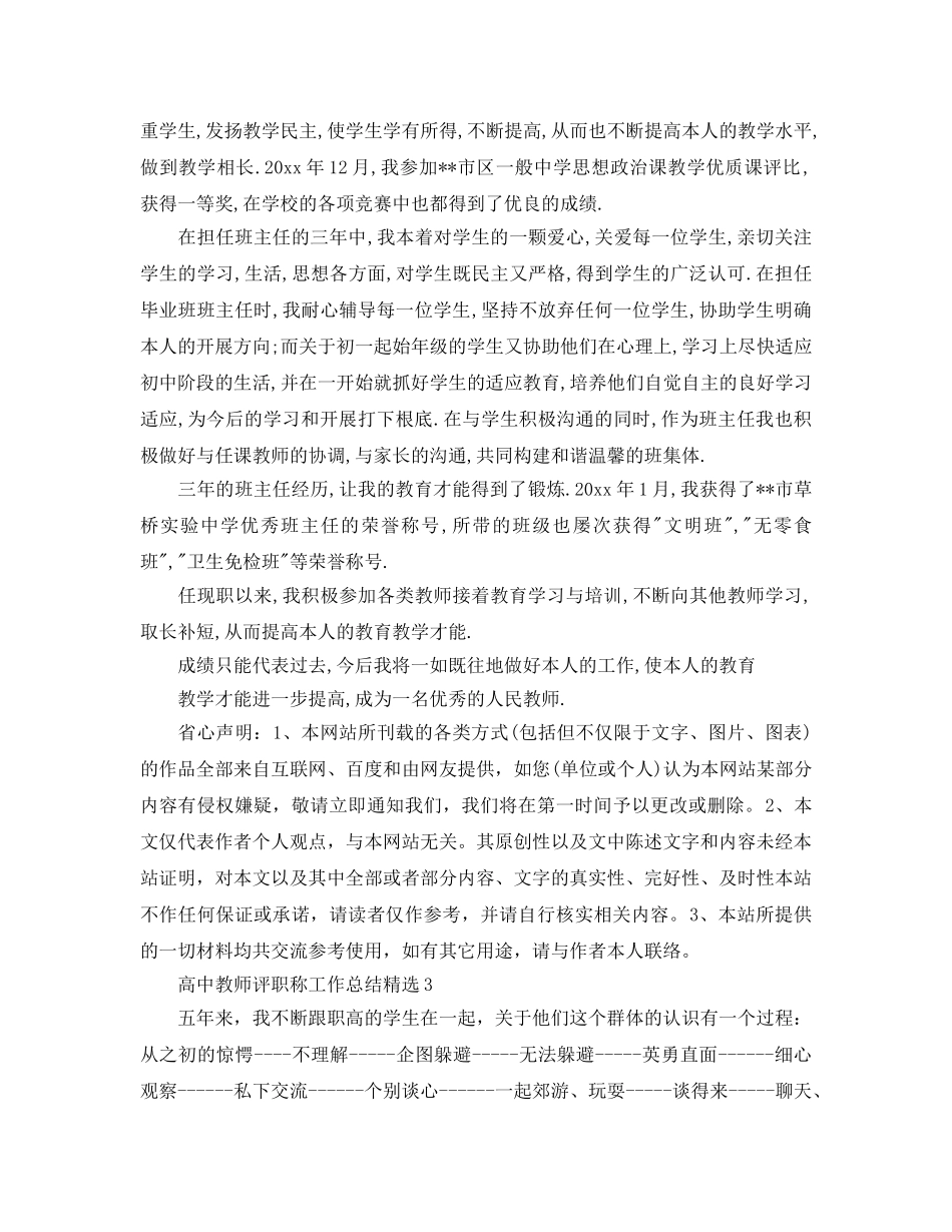 2024高中教师评职称工作参考总结精选【5篇】 _第3页