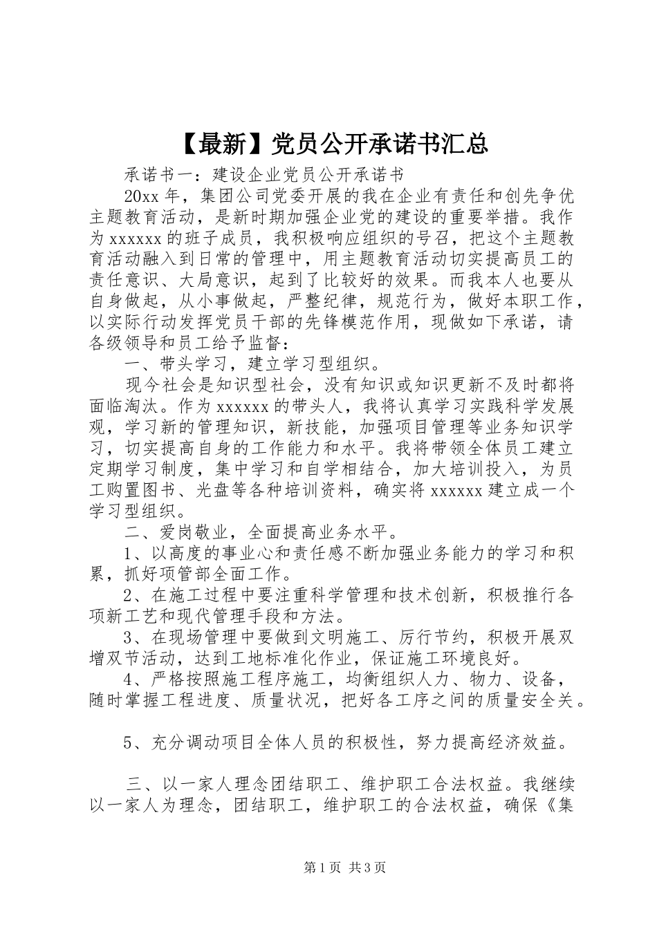【最新】党员公开承诺书汇总_第1页