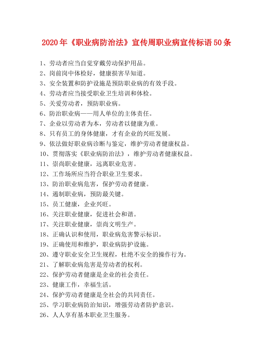 2024年《职业病防治法》宣传周职业病宣传标语50条 _第1页