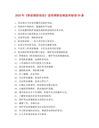 2024年《职业病防治法》宣传周职业病宣传标语50条 