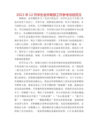2024年12月学生会外联部工作参考总结范文 