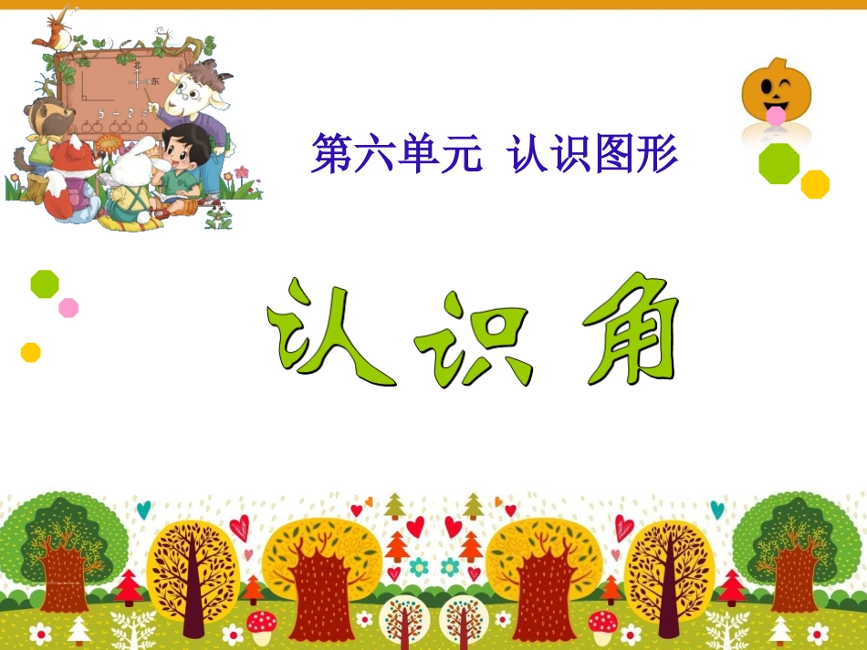 《认识角》教学课件_第1页