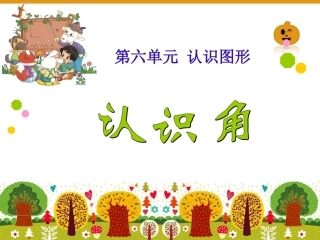 《认识角》教学课件