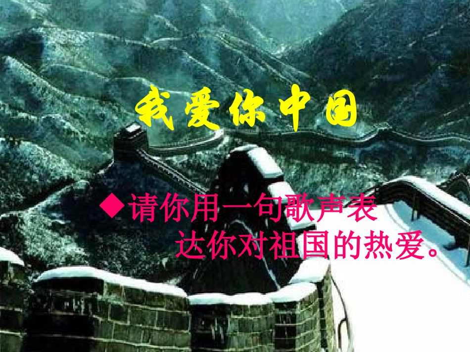 我的中国心教学课件_第1页