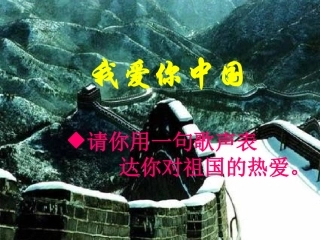 我的中国心教学课件