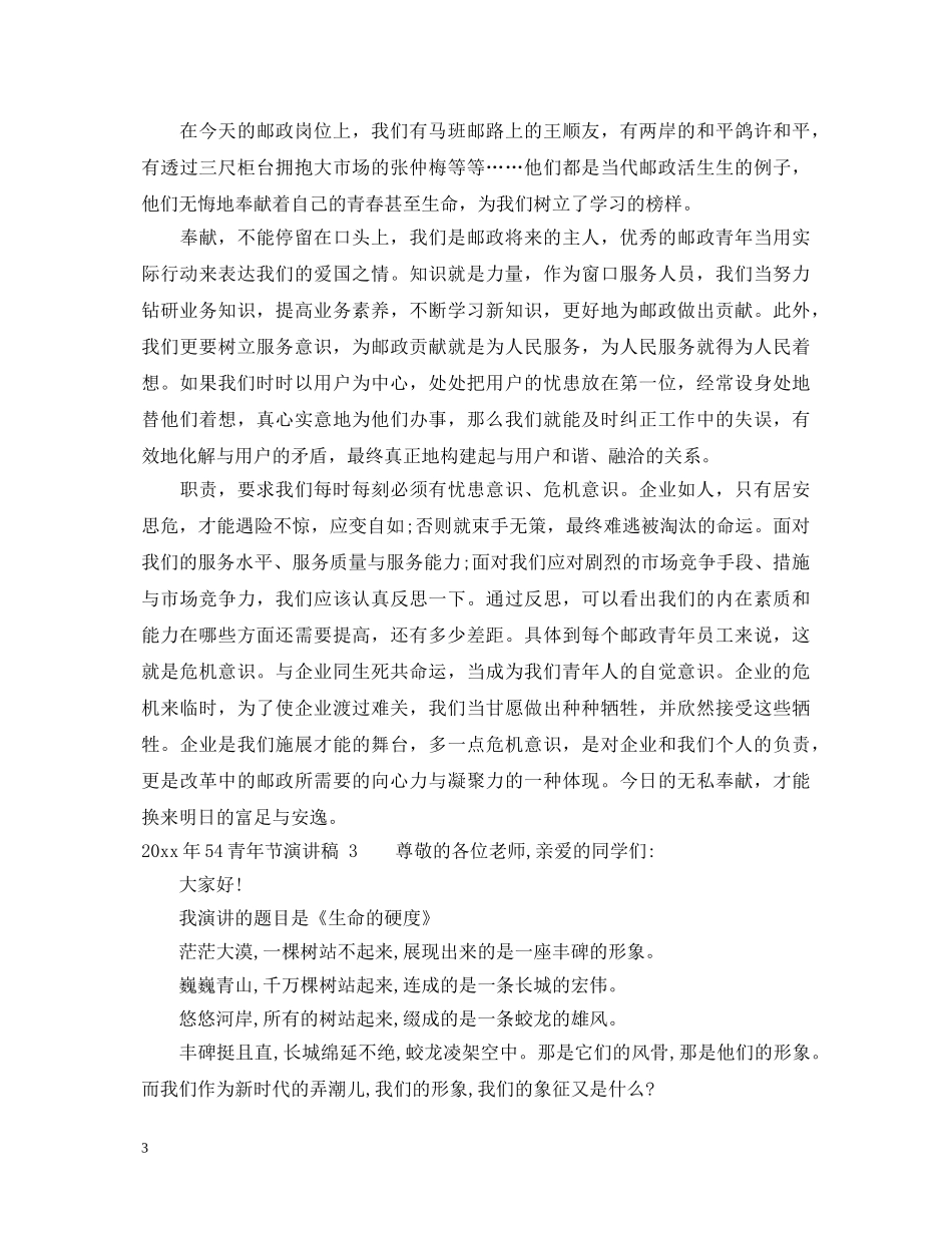2024年54青年节演讲稿 _第3页