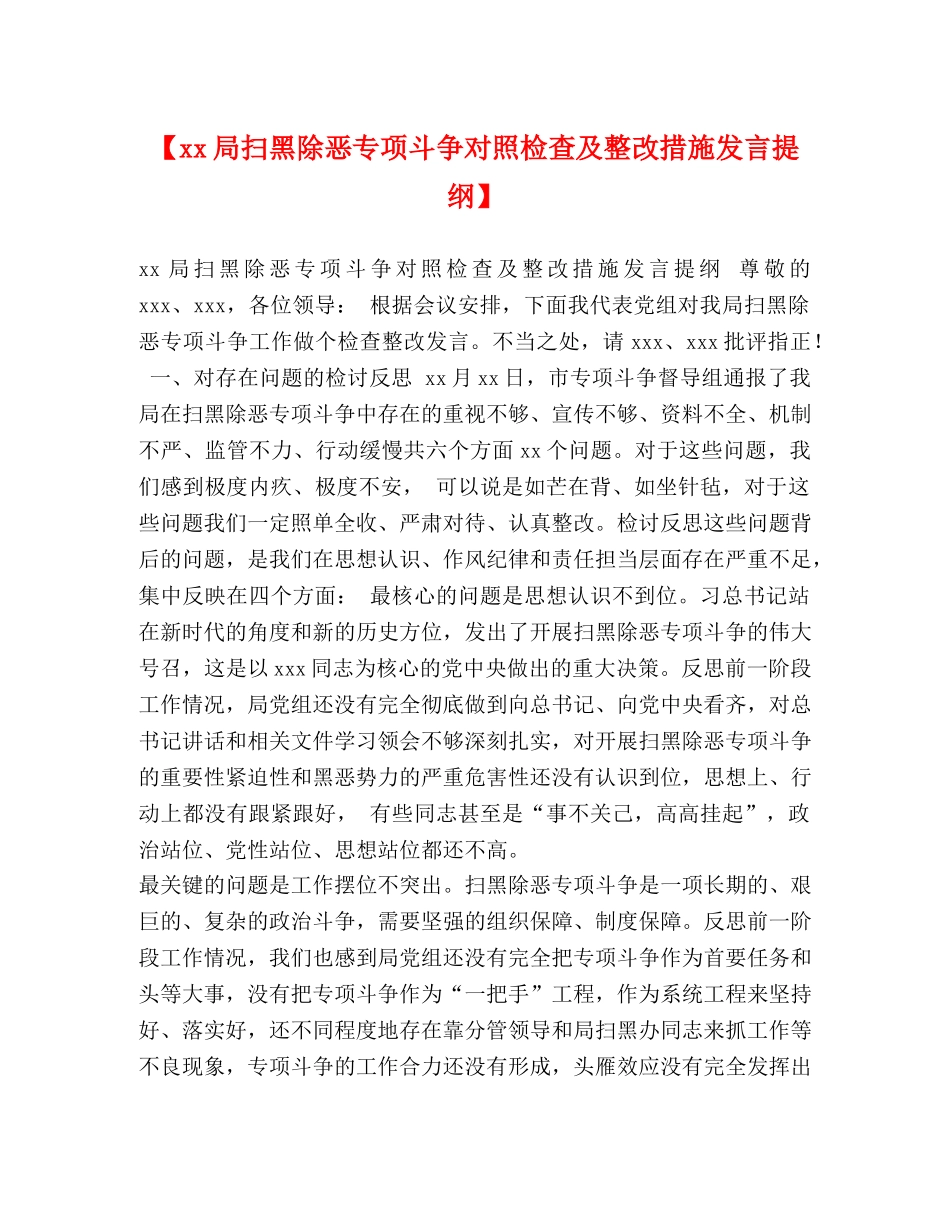 【xx局扫黑除恶专项斗争对照检查及整改措施发言提纲】 _第1页