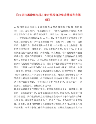 【xx局扫黑除恶专项斗争对照检查及整改措施发言提纲】 