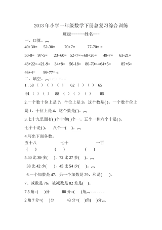 2013年春冀教版小学一年级数学下册总复习综合训练题