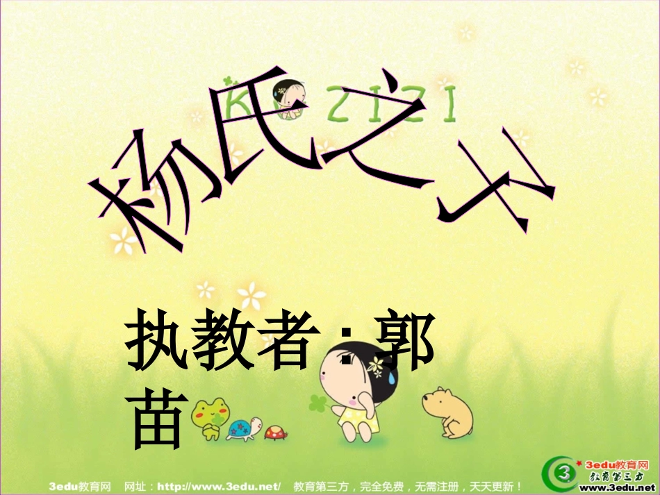 676五年级语文杨氏之子1_第1页