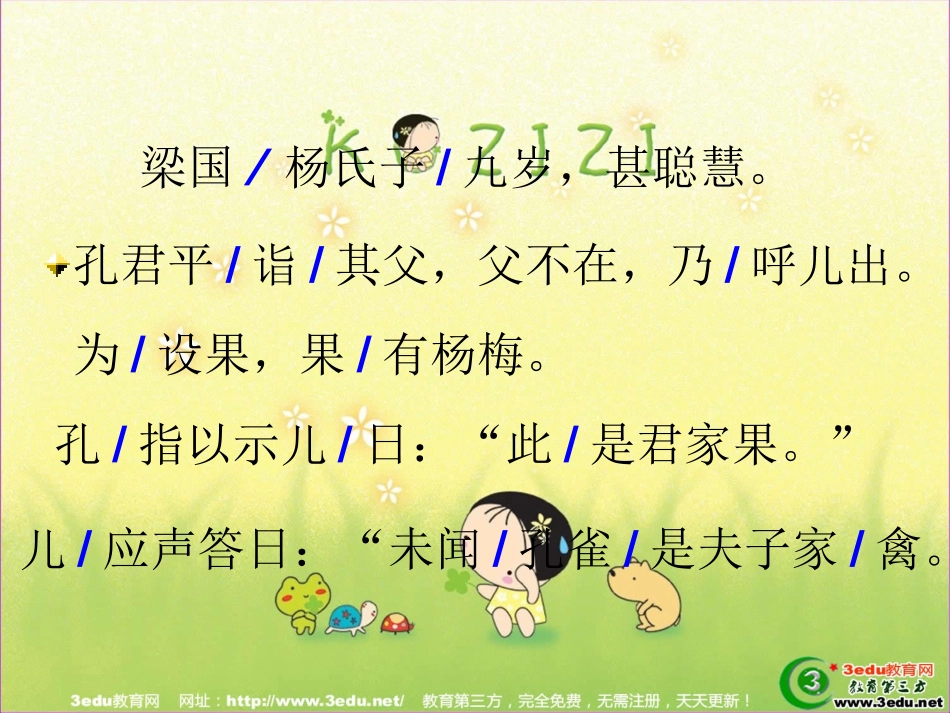 676五年级语文杨氏之子1_第2页
