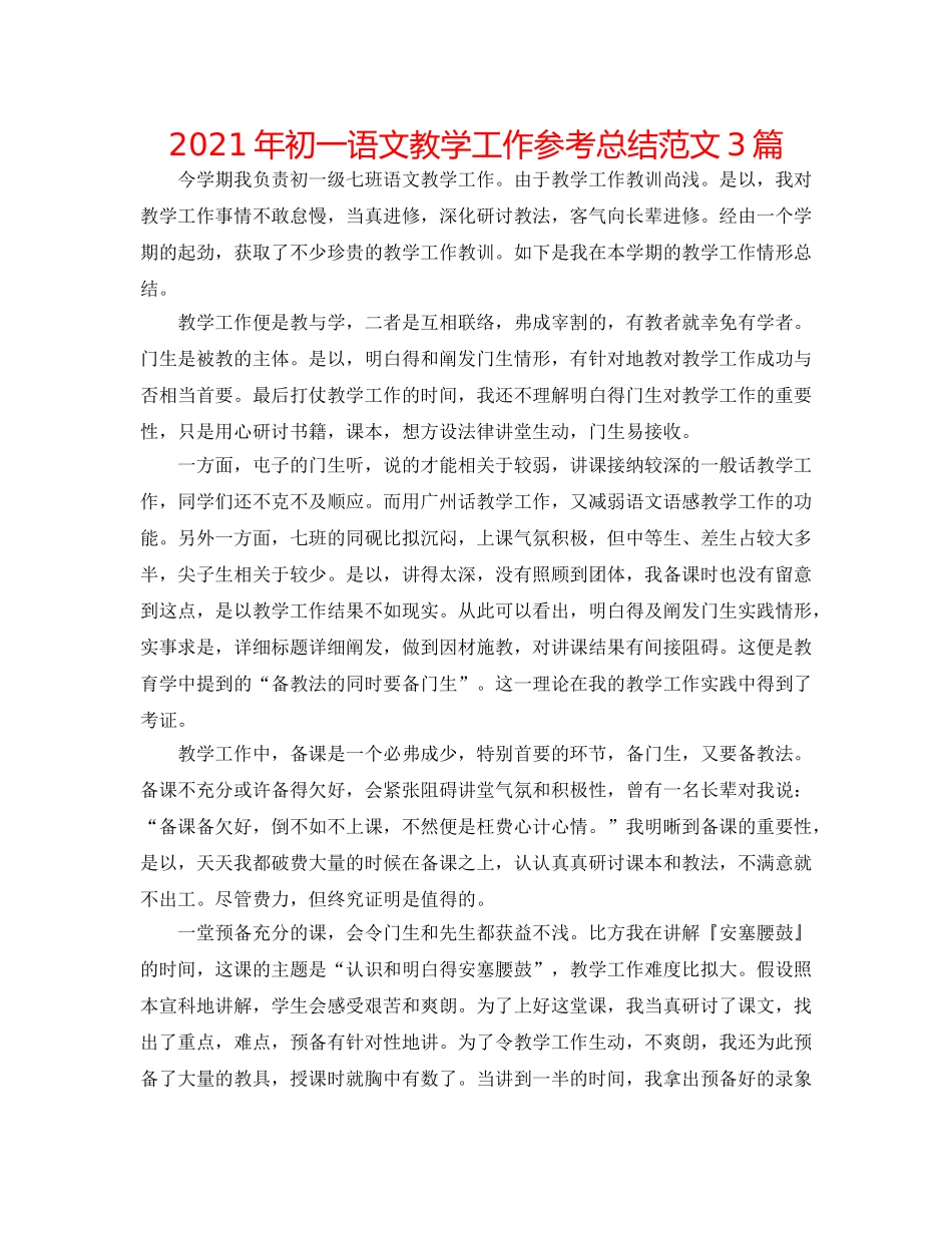 2024年初一语文教学工作参考总结范文3篇 _第1页
