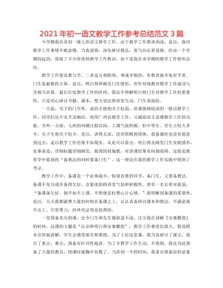 2024年初一语文教学工作参考总结范文3篇 