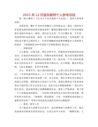 2024年12月音乐教师个人参考总结 