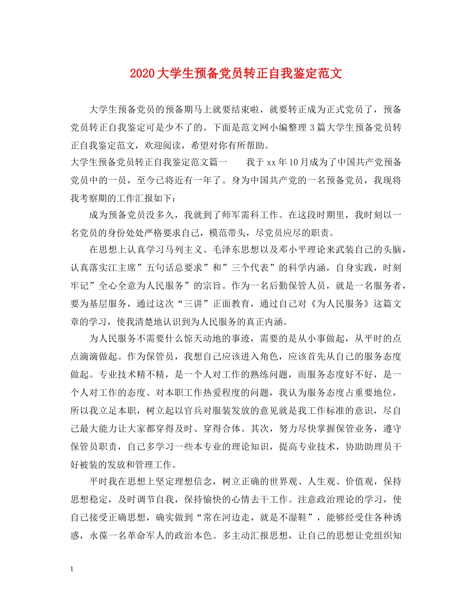 2024大学生预备党员转正自我鉴定范文 _第1页