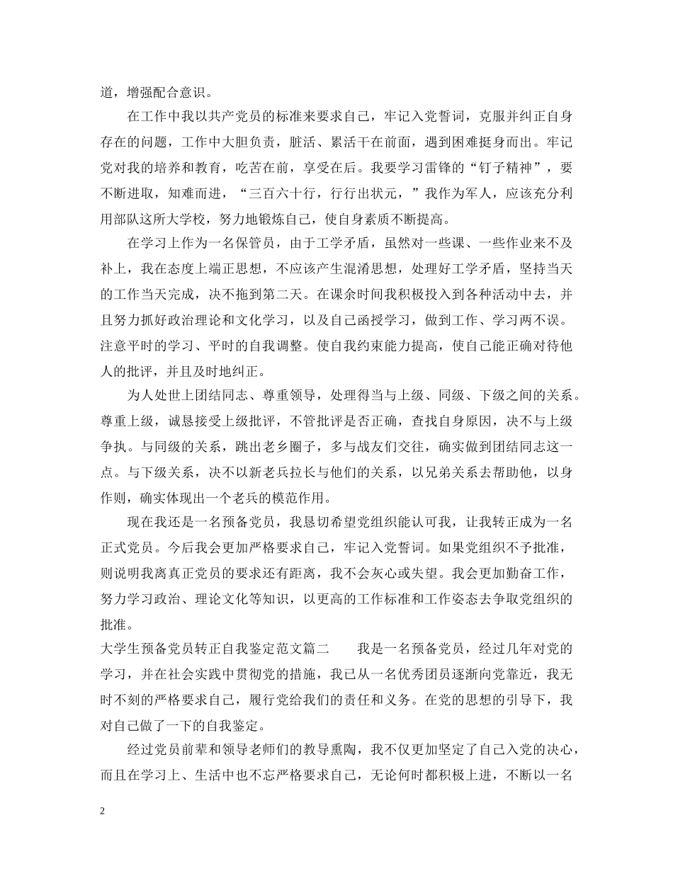 2024大学生预备党员转正自我鉴定范文 _第2页