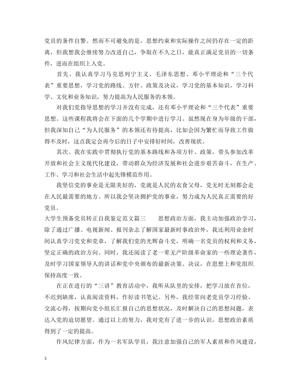 2024大学生预备党员转正自我鉴定范文 _第3页