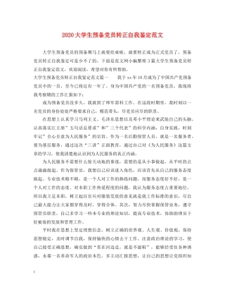 2024大学生预备党员转正自我鉴定范文 